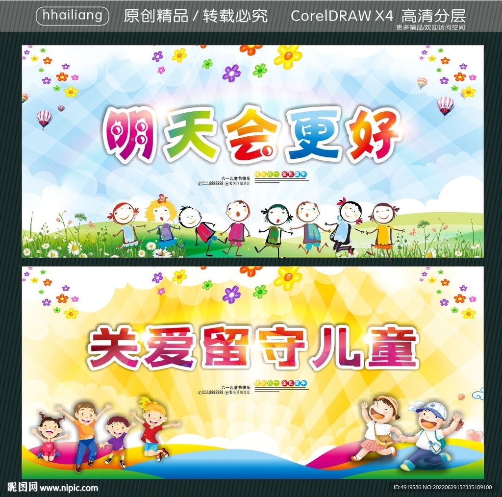 明天会更好 关爱留守儿童