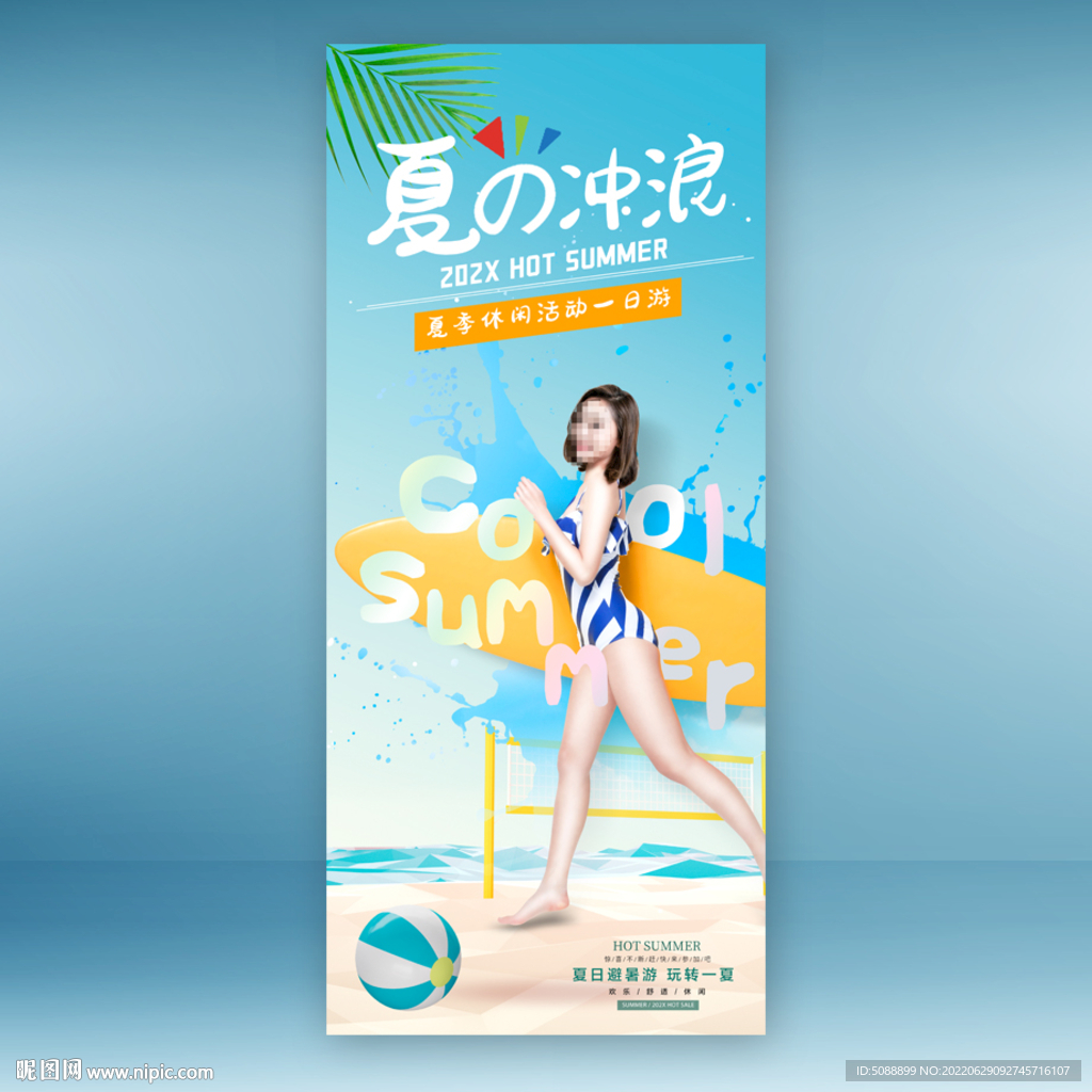 夏日冲浪