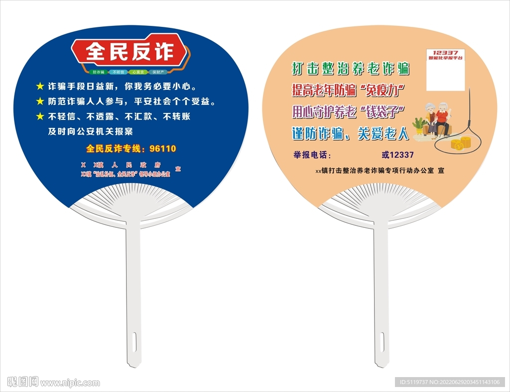全民反诈扇子 