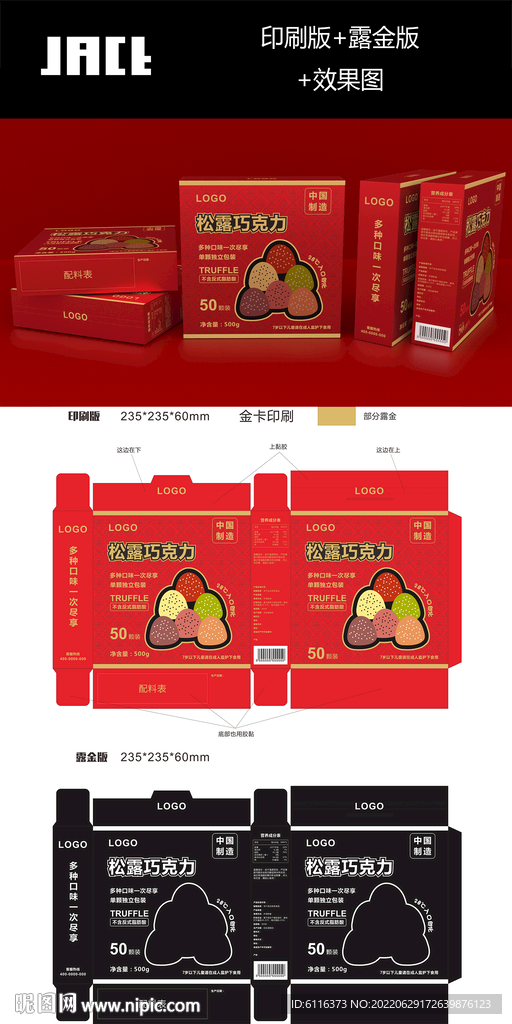 松露巧克力礼盒展开图