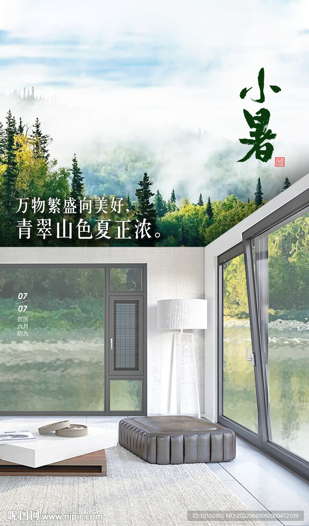 门窗小暑海报