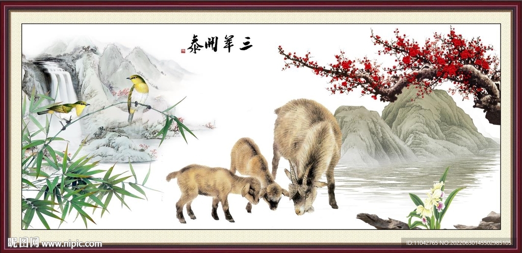  三阳开泰