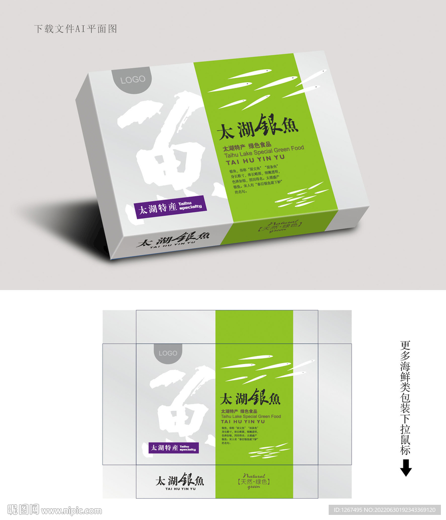 银鱼包装 