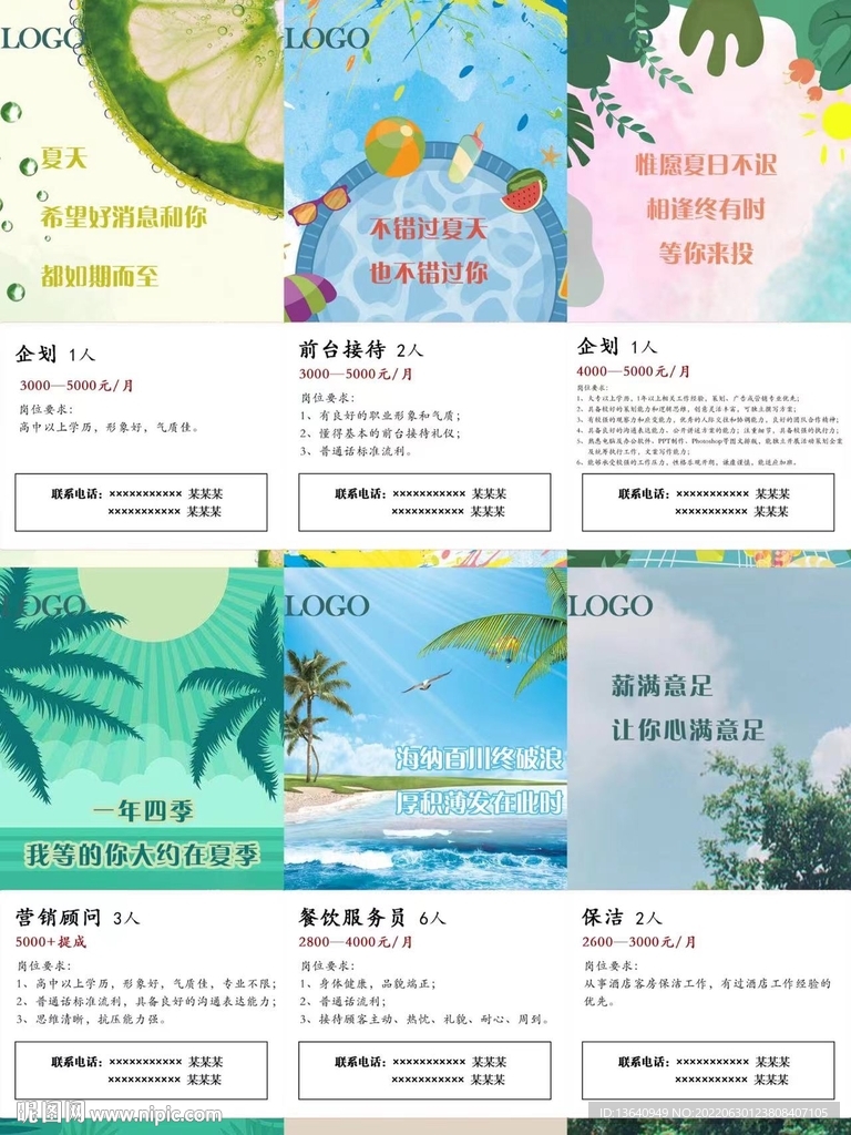 夏日招聘海报