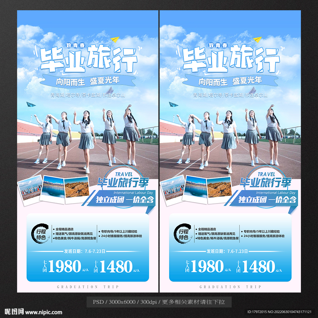 毕业旅行