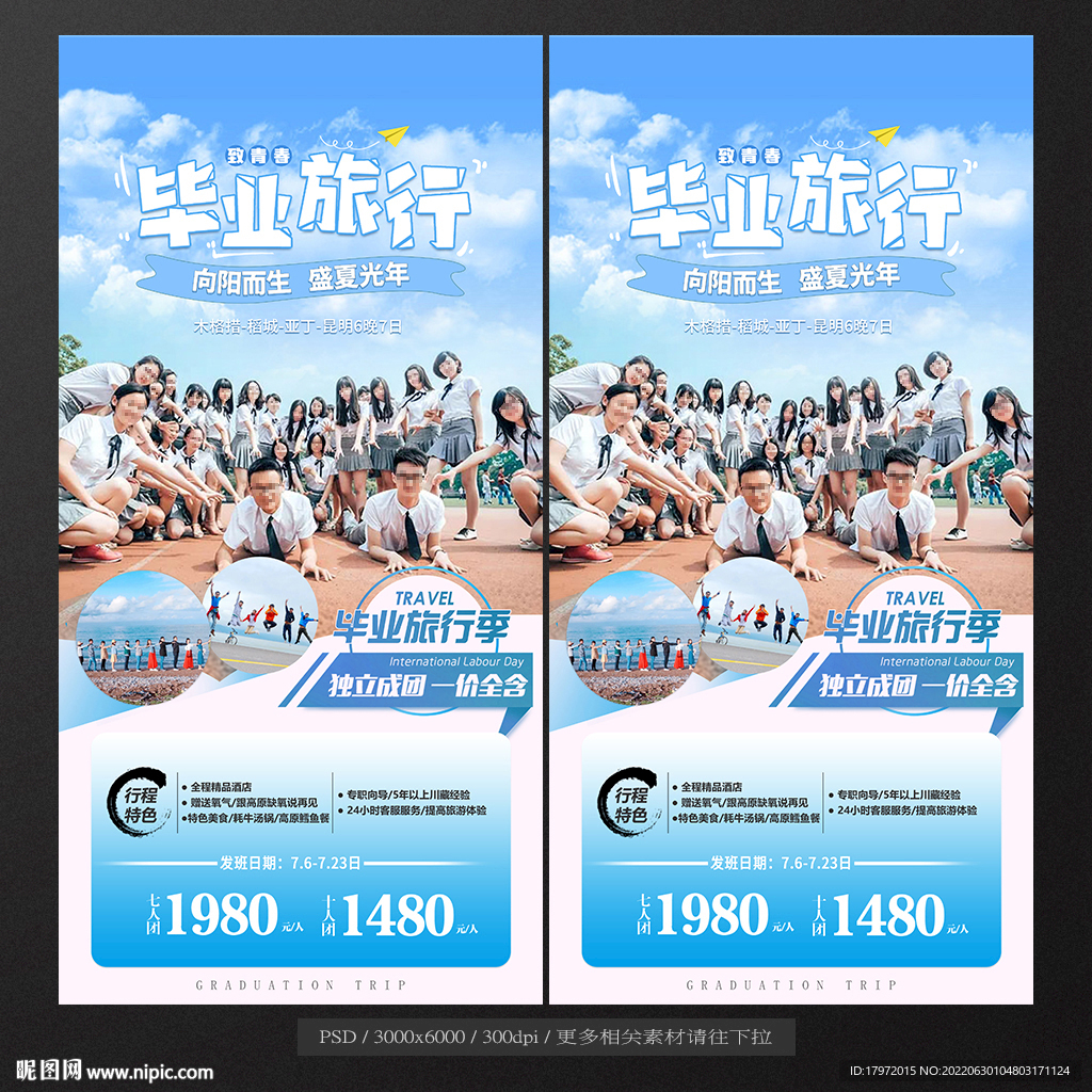 毕业旅行