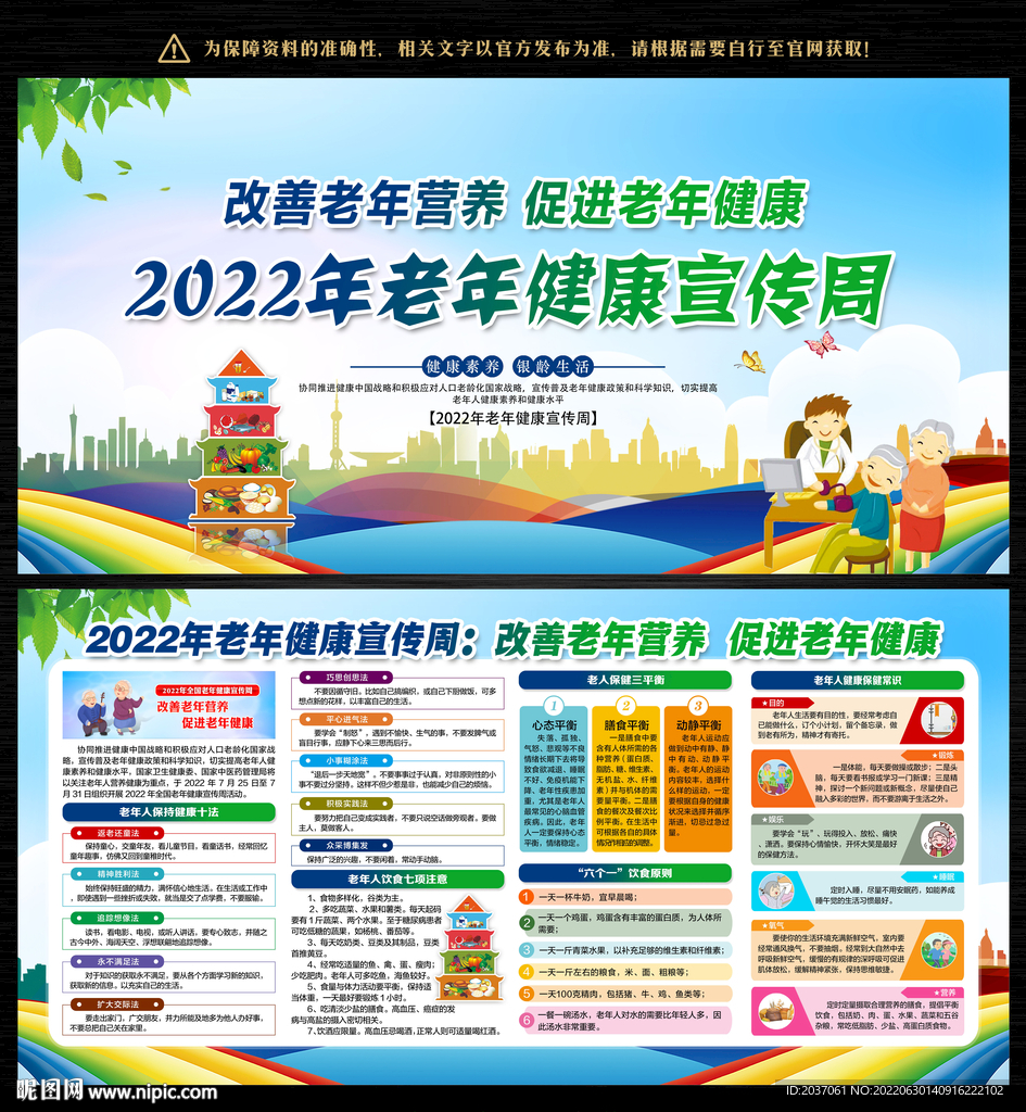 2022年全国老年健康宣传周