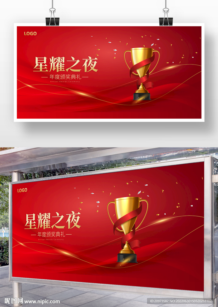 红金大气颁奖晚会背景展板