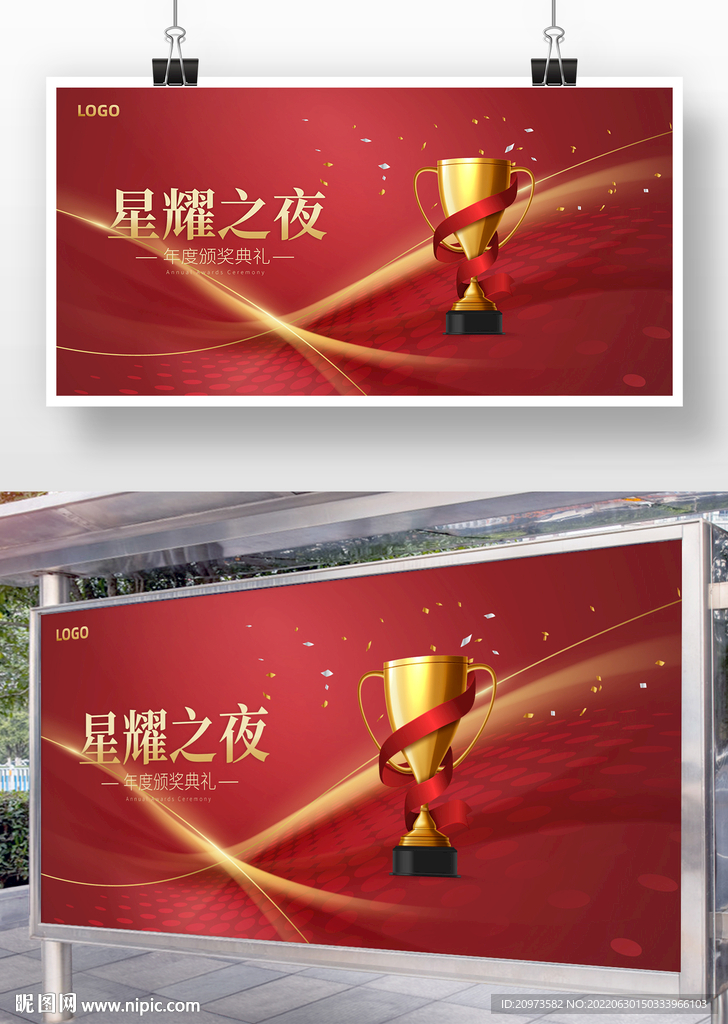 红金大气颁奖晚会背景展板