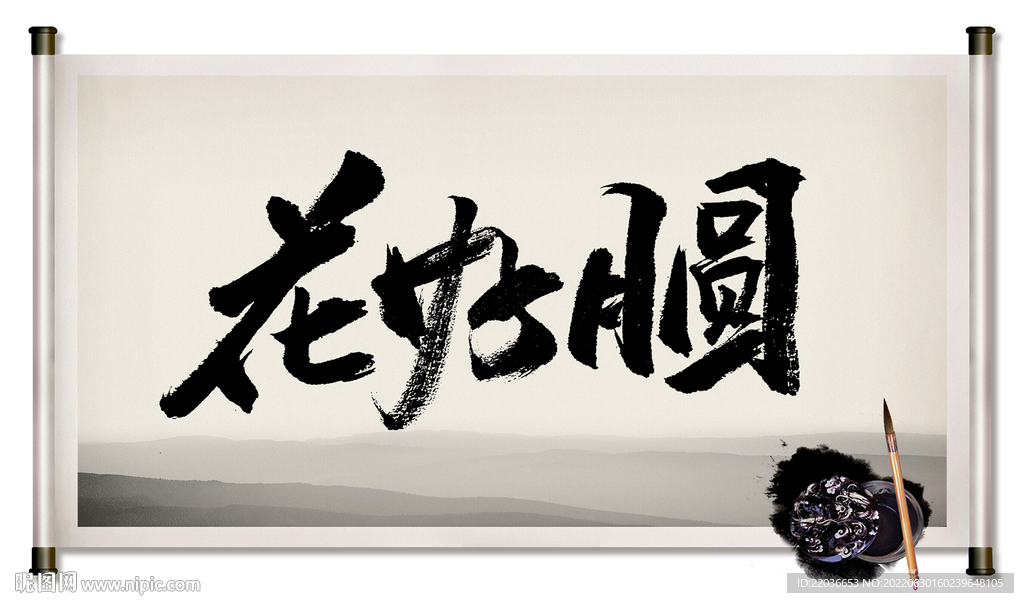 花好月圆毛笔字