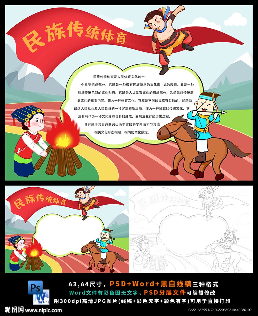 少数民族传统体育项目运动小报
