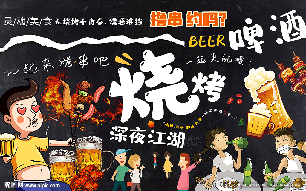 烧烤啤酒美食背景墙