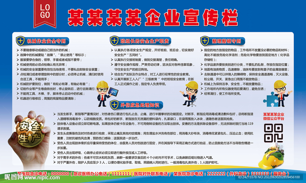企业宣传栏 安全生产展板 蓝色