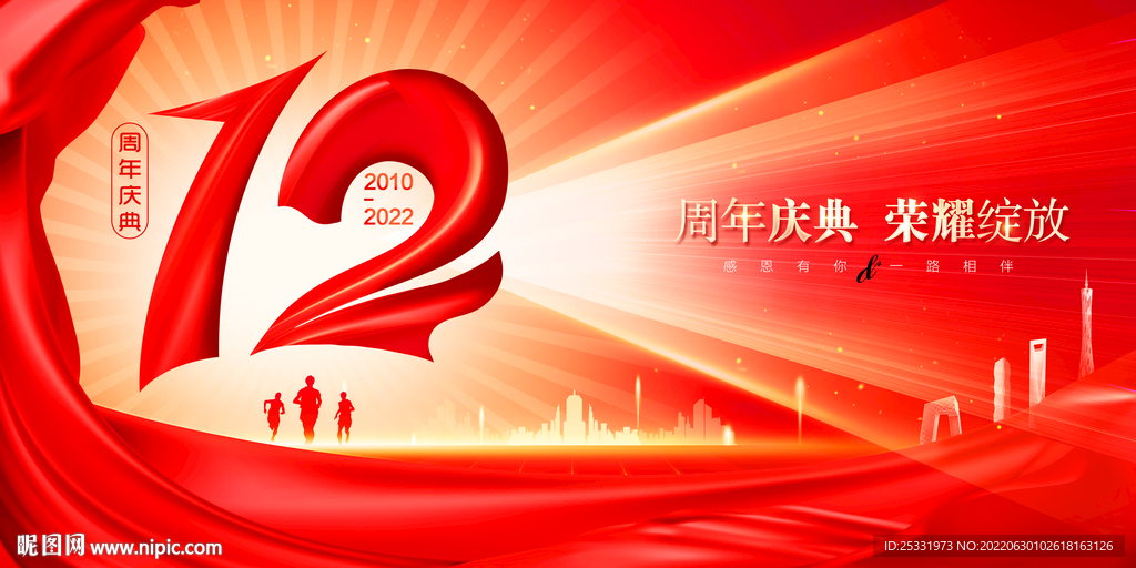 12周年庆