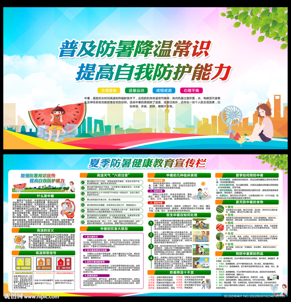 夏季健康教育宣传栏
