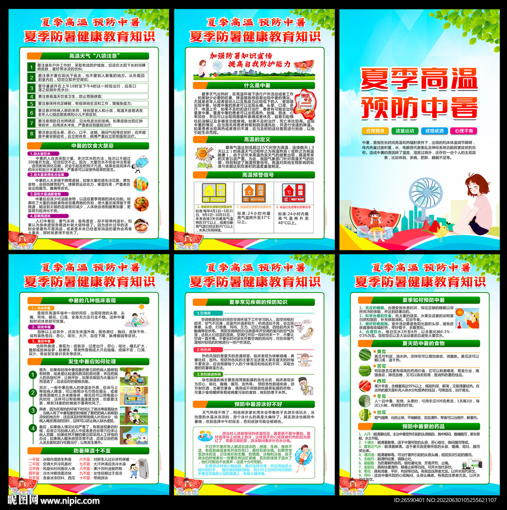 夏季健康教育宣传栏