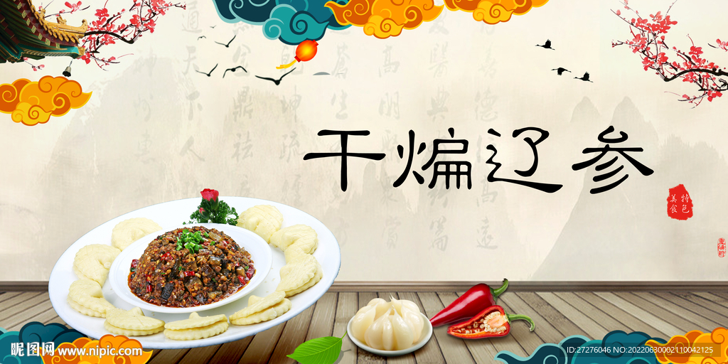 干煸辽参