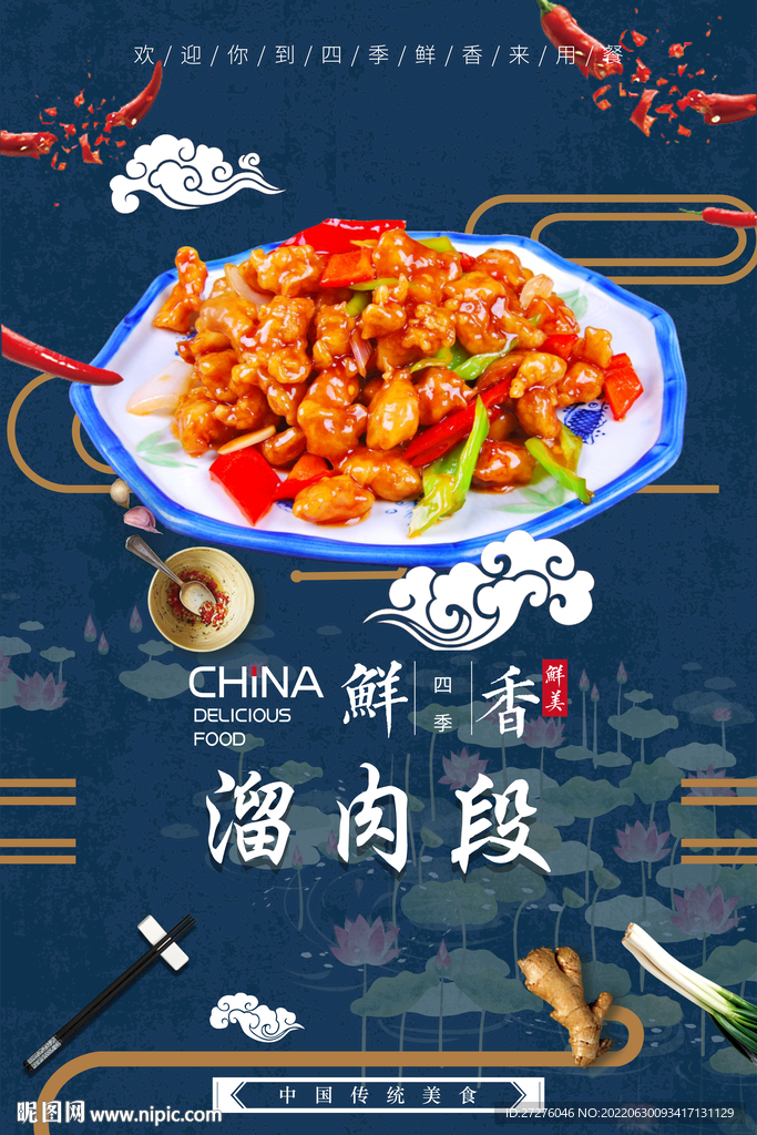溜肉段