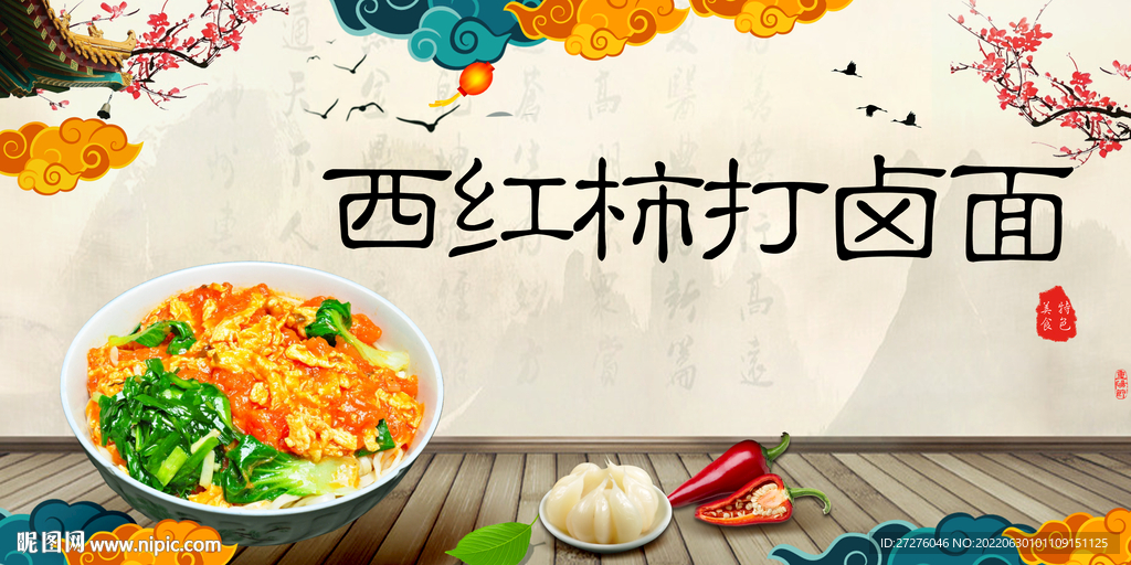 西红柿打卤面