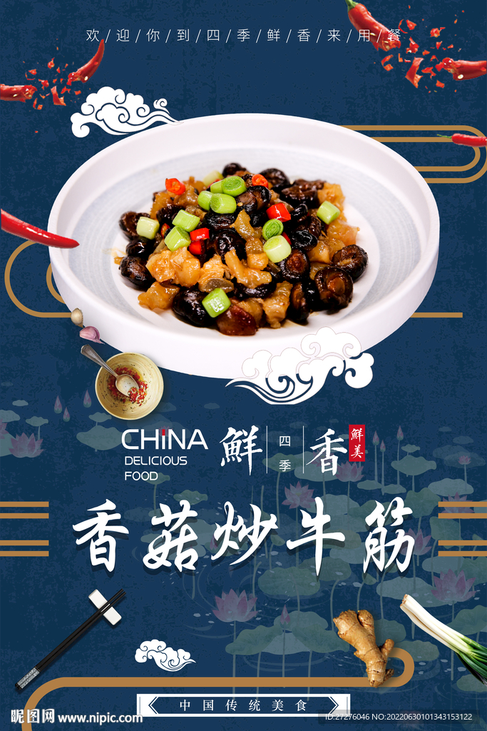 香菇炒牛筋