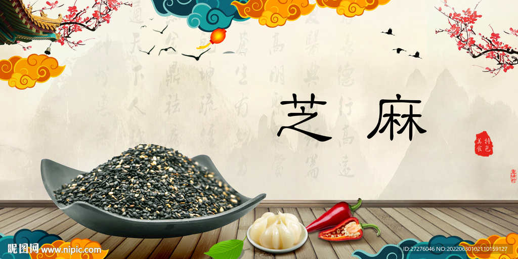 芝麻
