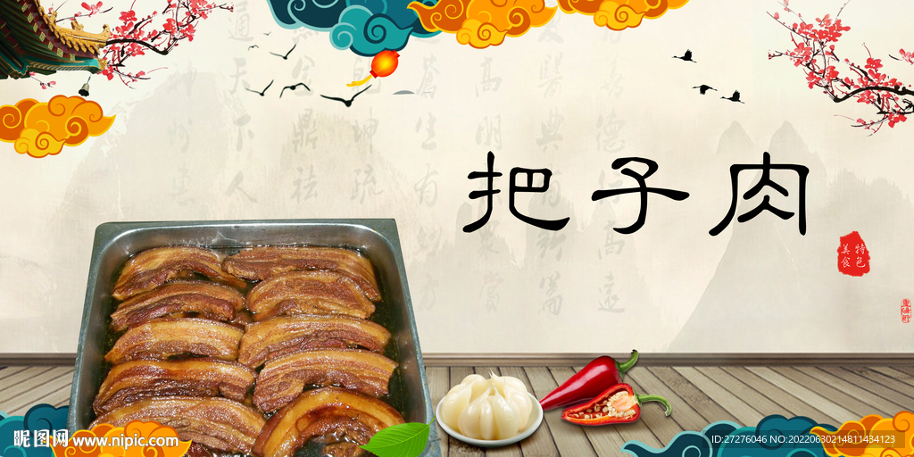 把子肉