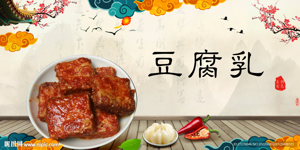 豆腐乳