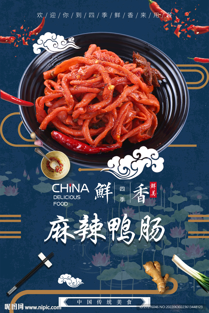 麻辣鸭肠