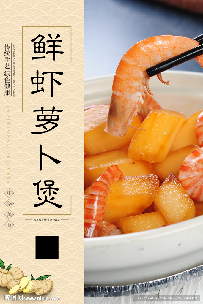 鲜虾萝卜煲