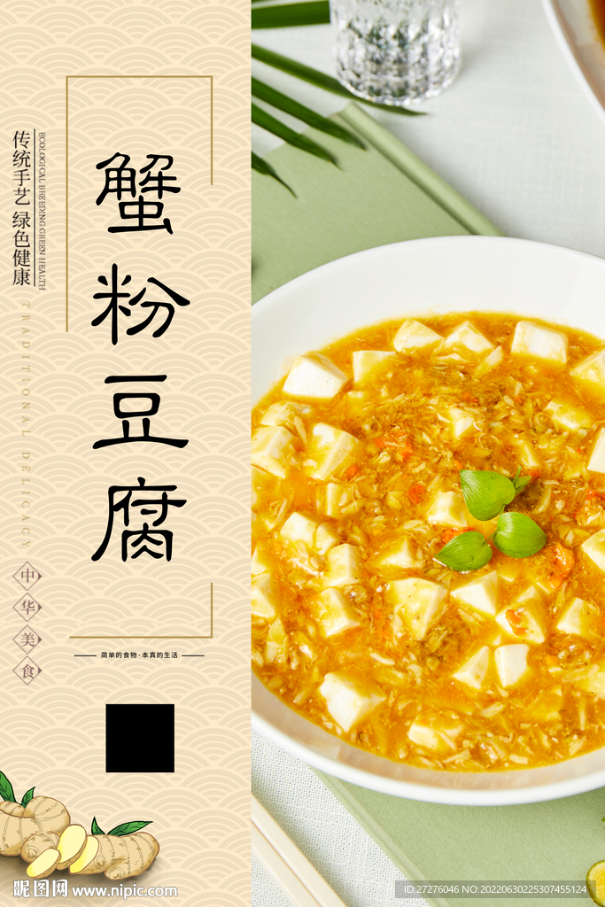 蟹粉豆腐