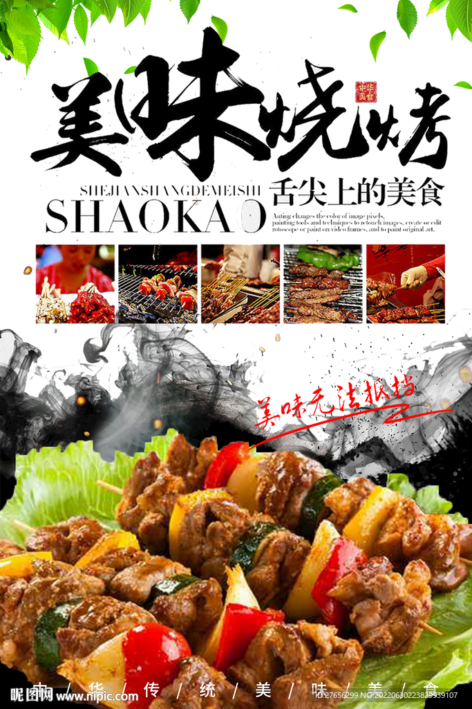 美味烧烤
