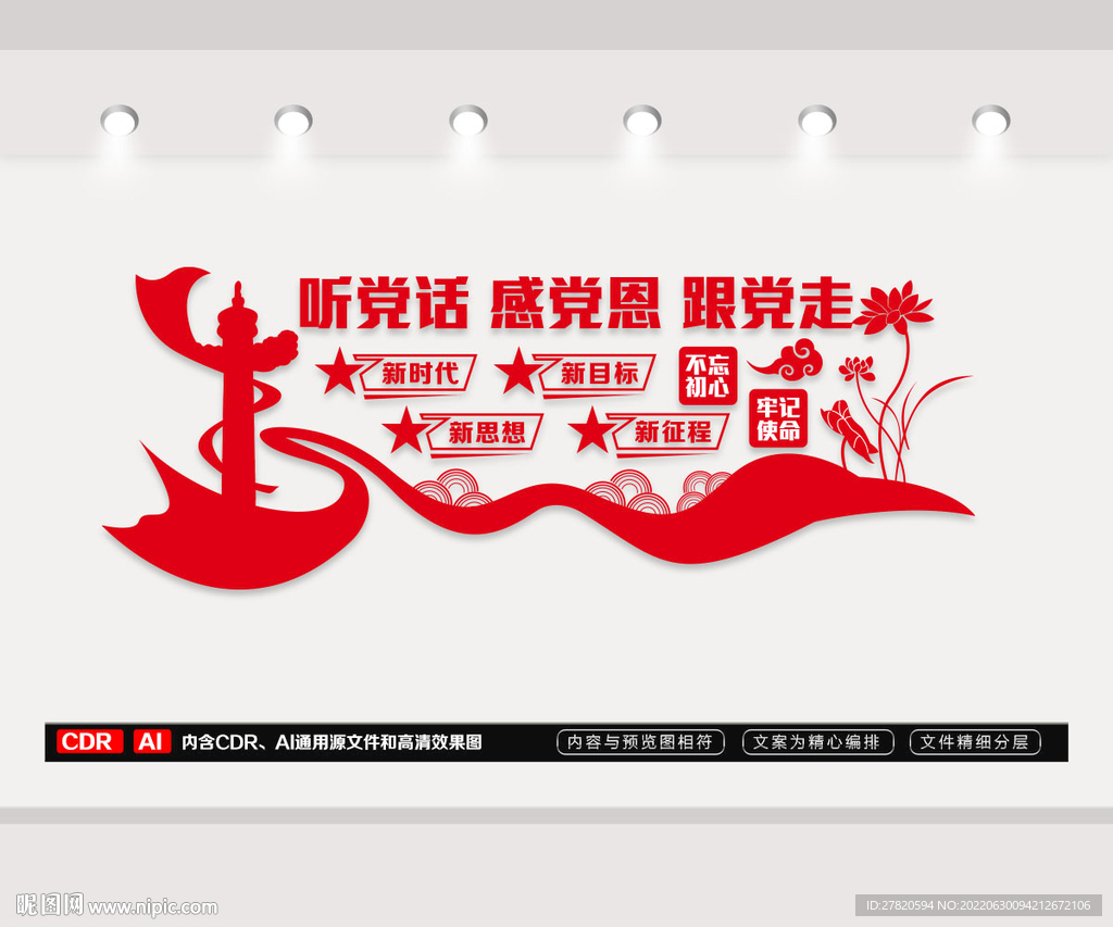 听党话感恩党跟党走文化墙