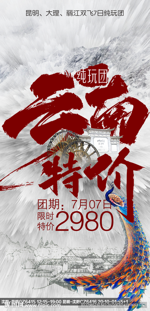 特价云南