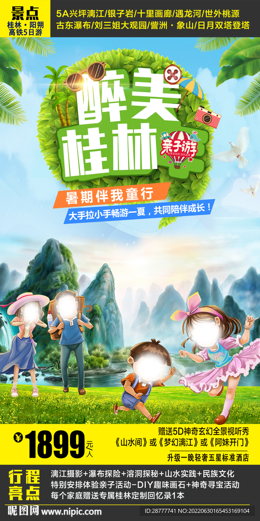 桂林亲子游旅游海报图片