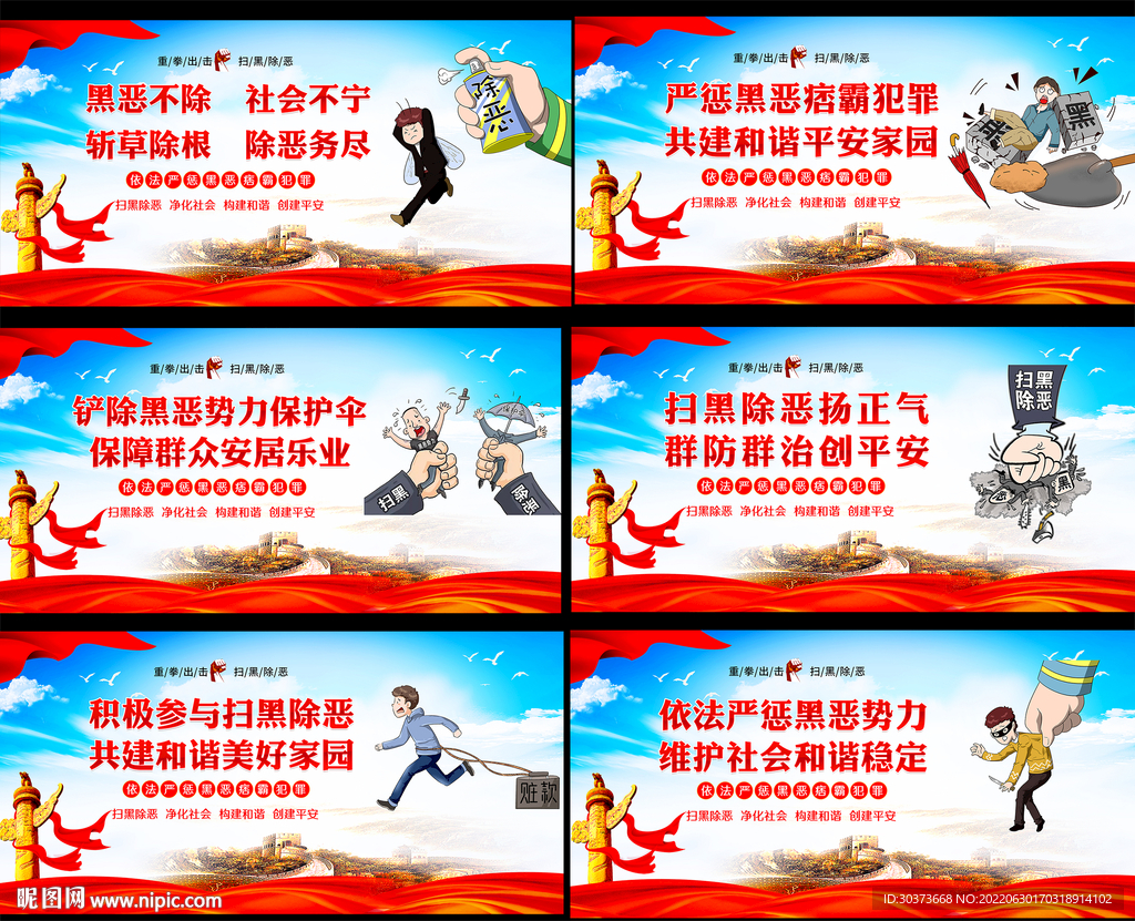 扫黑除恶海报