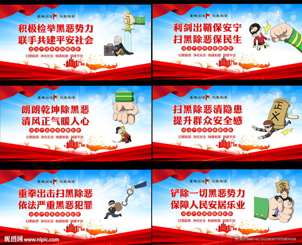 扫黑除恶海报