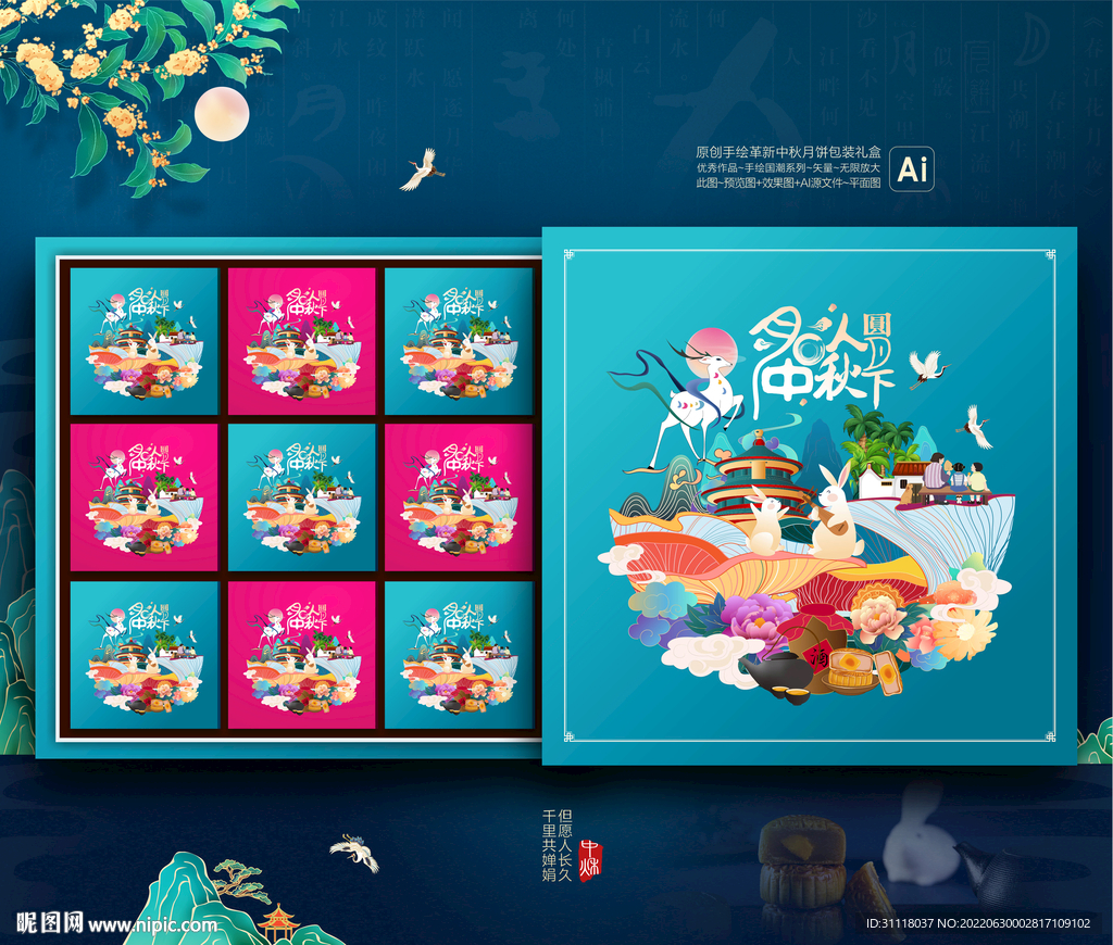 中秋月饼包装礼盒插画设计