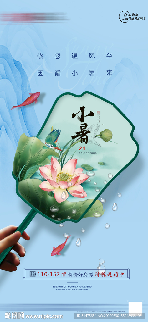 地产小暑单图