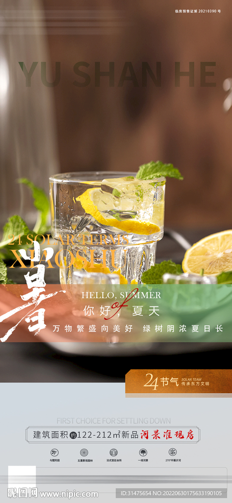 地产小暑清新版刷屏单图