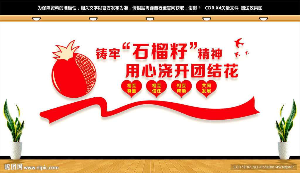 石榴籽精神文化墙