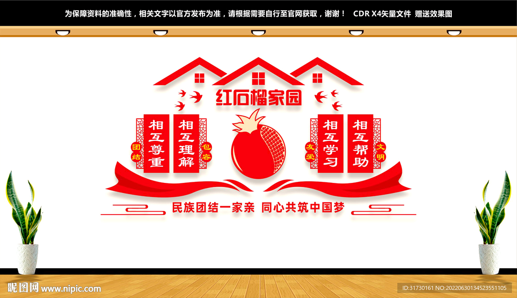 石榴籽精神文化墙