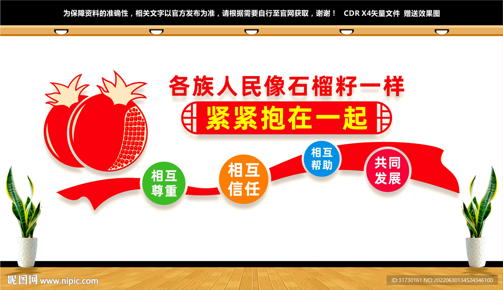 石榴籽精神文化墙