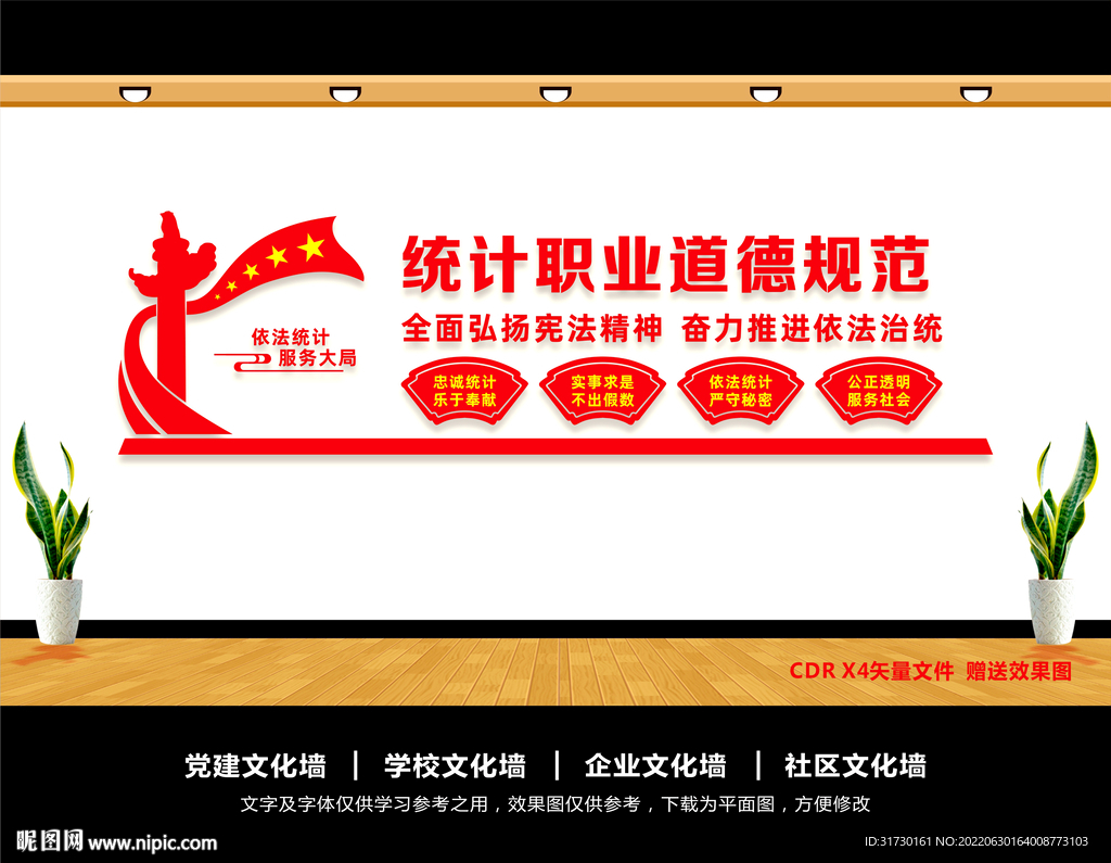 统计职业道德规范