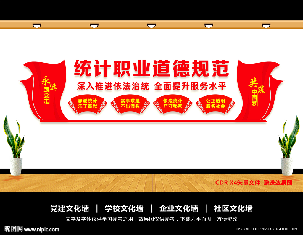 统计职业道德规范