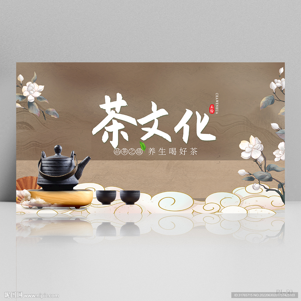 公司茶话会茶艺茶叶协会展板海报