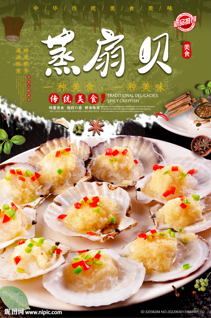 蒸扇贝