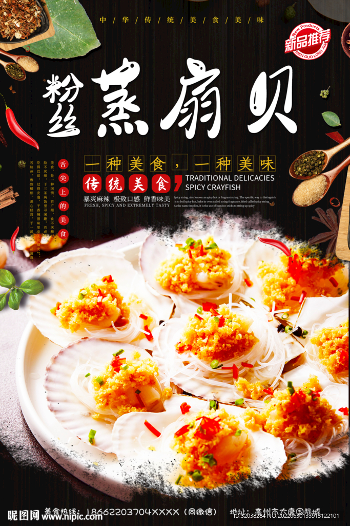 粉丝蒸扇贝