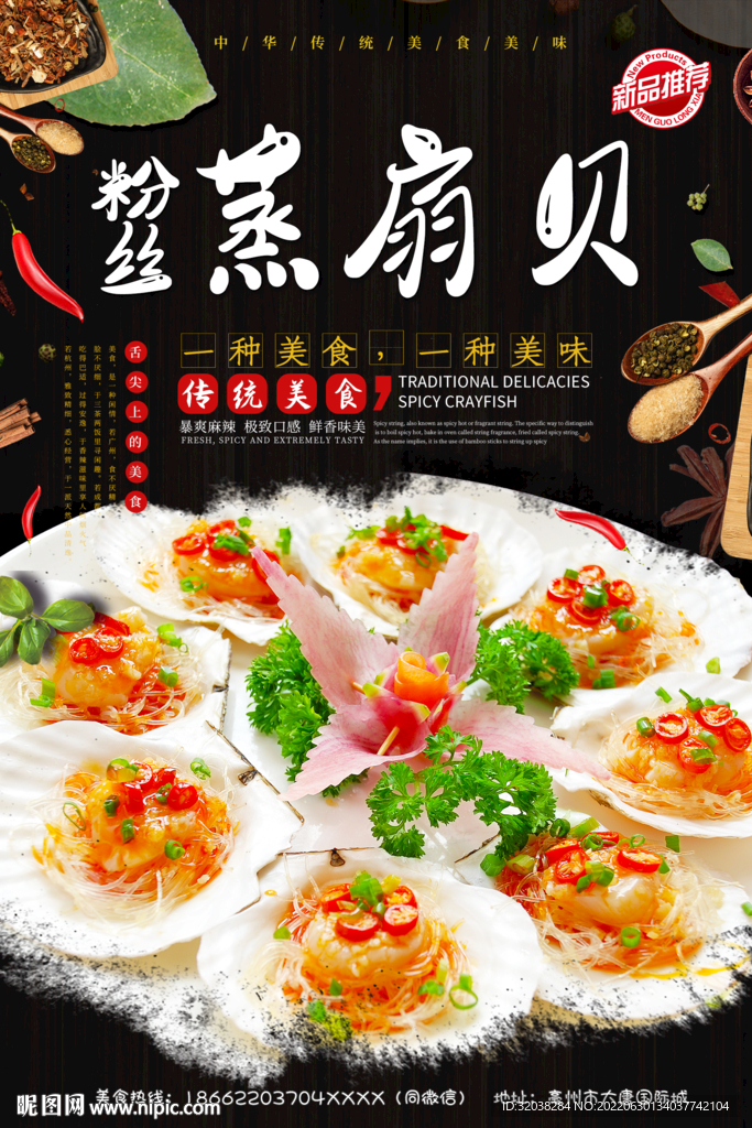 粉丝蒸扇贝
