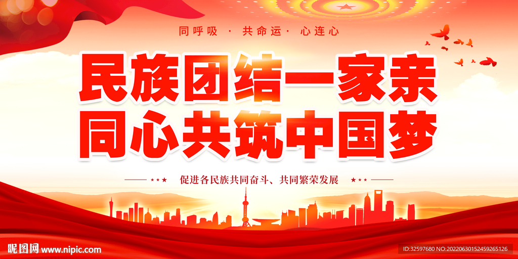 名族团结宣传展板
