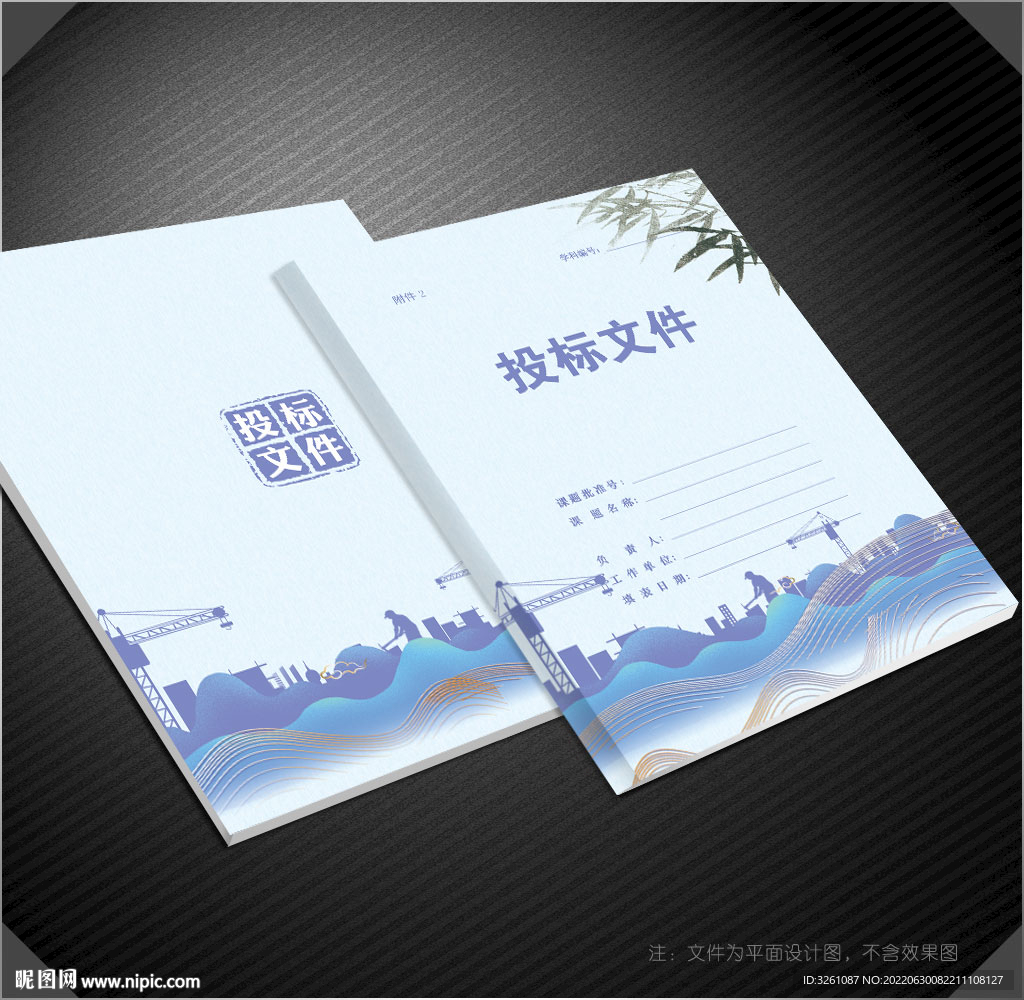 投标文件
